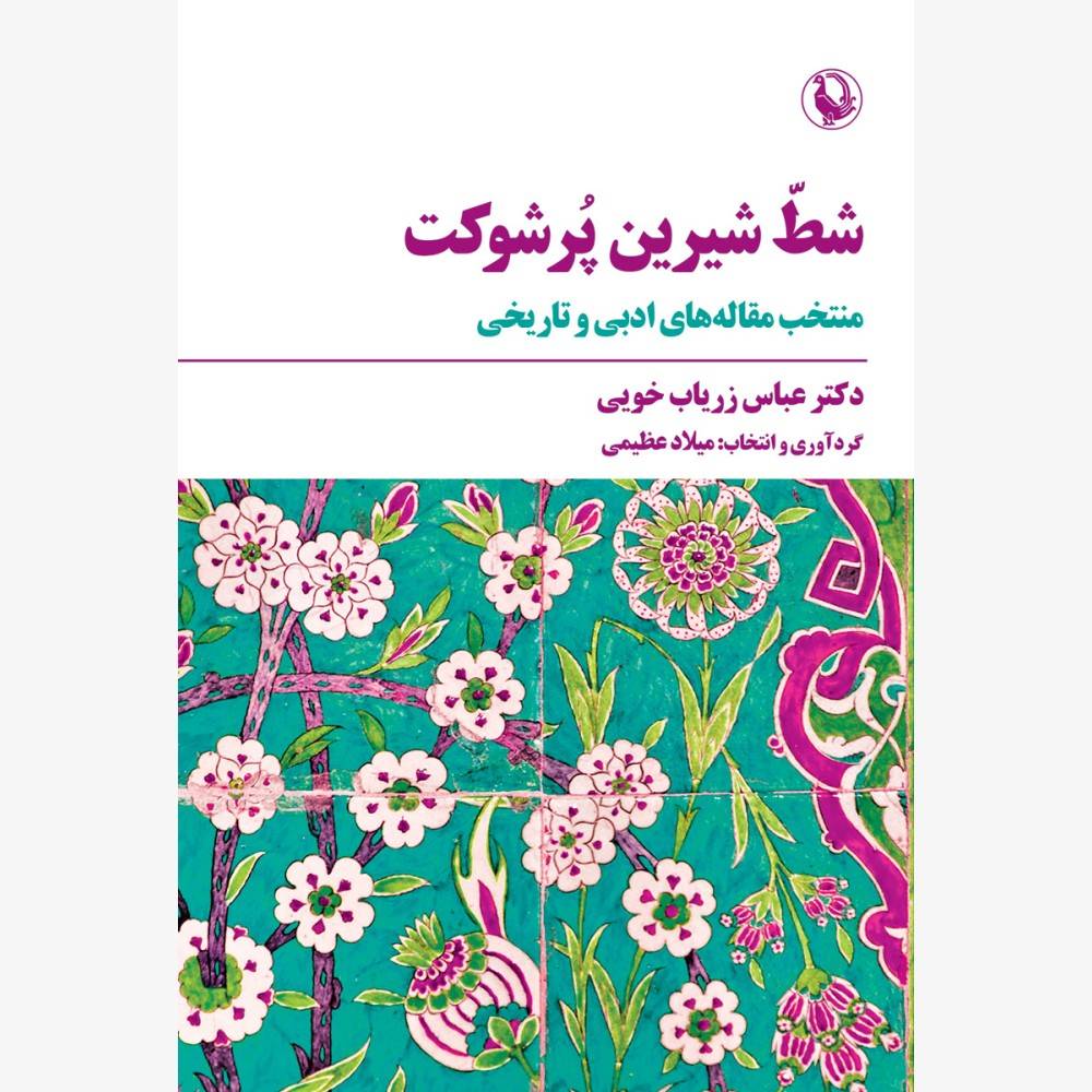 کتاب شط شیرین پرشوکت اثر دکتر عباس زریاب خویی نشر مروارید