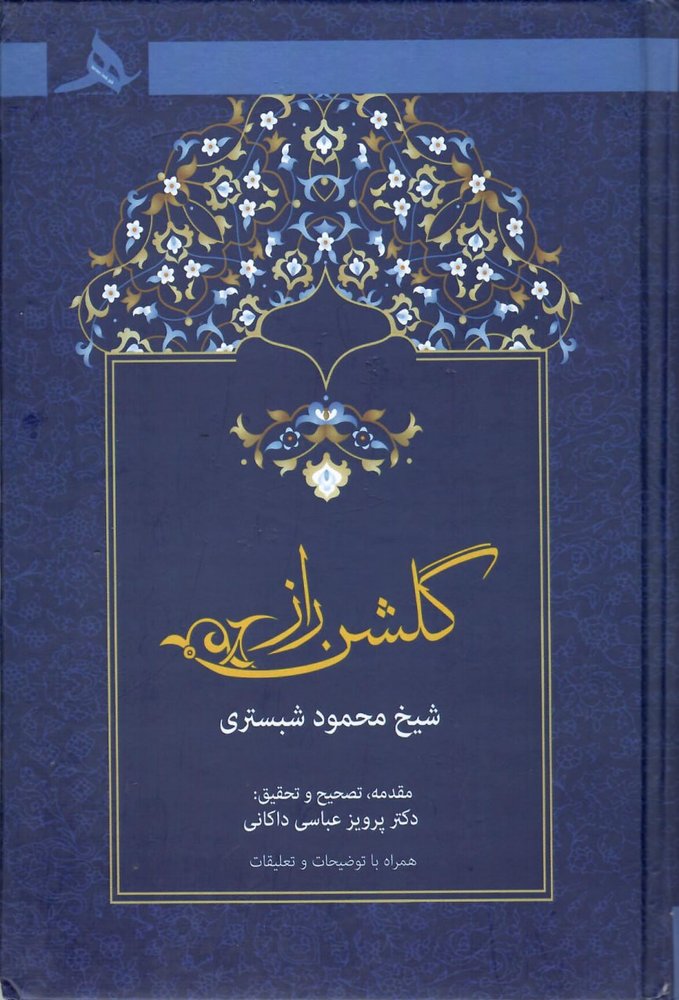 کتاب گلشن راز شیخ محمود شبستری تصحیح دکتر پرویز عباسی داکانی