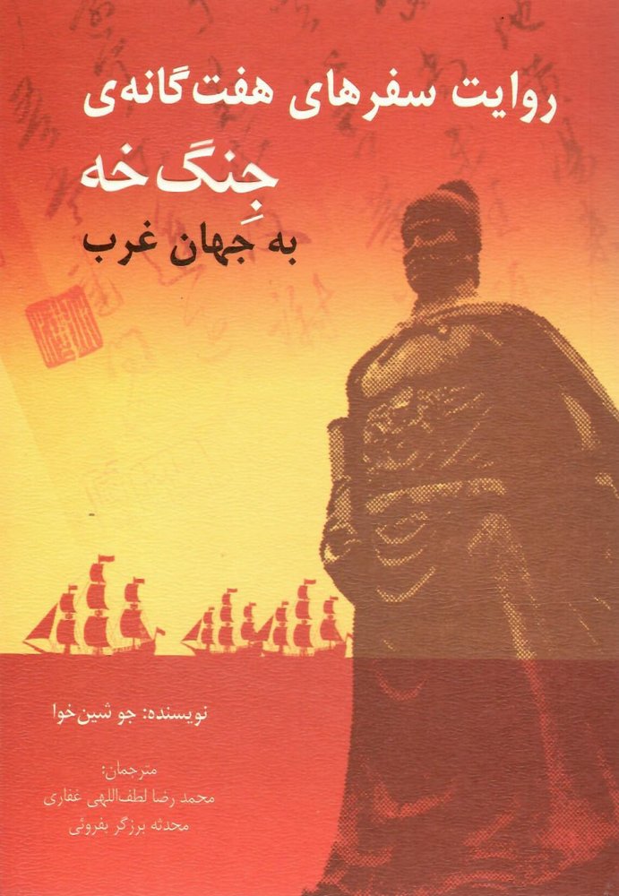 کتاب روایت سفرهای هفت گانه ی جنگ خه به جهان غرب از نشر تایماز