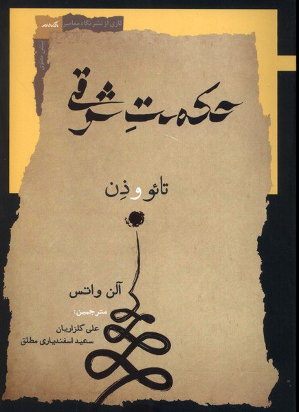 کتاب حکمت شرقی (تائو و ذن) اثر آلن واتس نشر نگاه معاصر