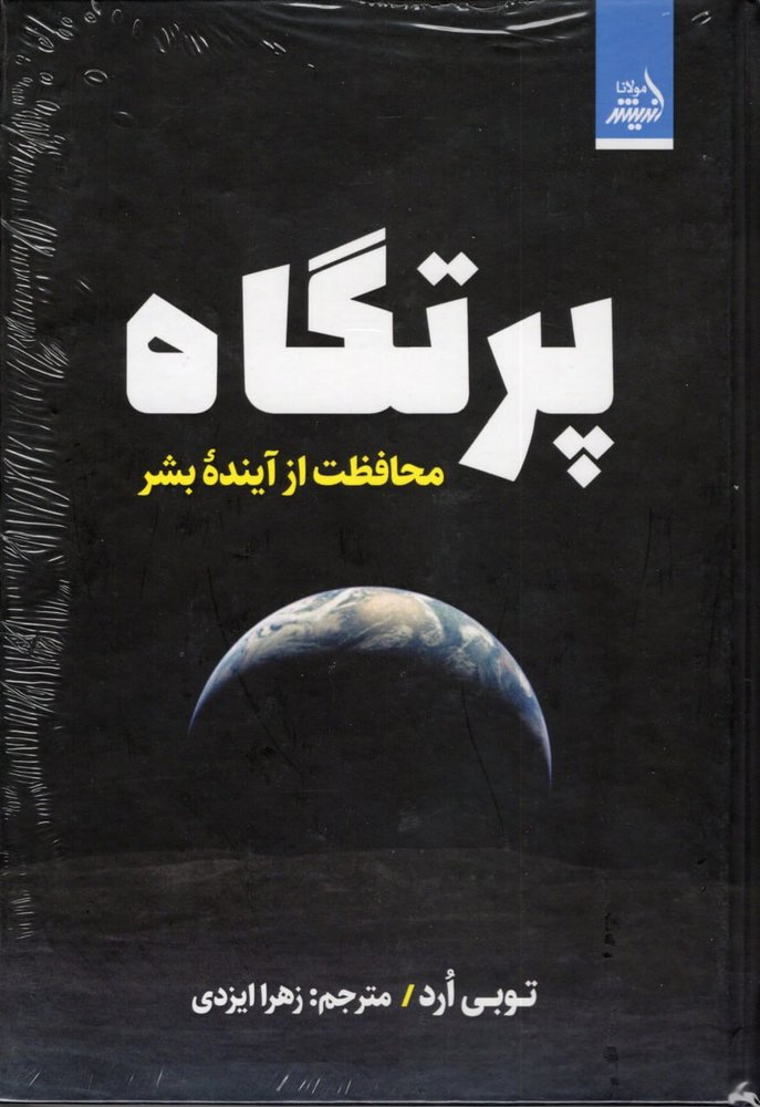 کتاب پرتگاه محافظت از آینده بشر از نشر اندیشه مولانا
