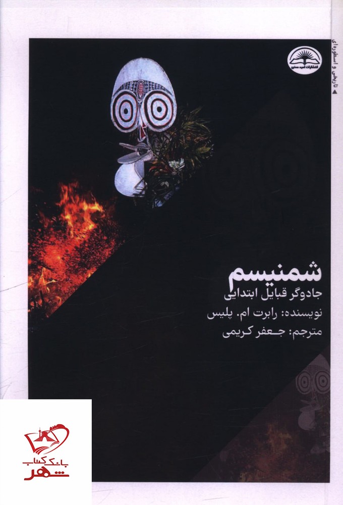 کتاب شمنیسم جادوگر قبایل ابتدایی اثر رابرت ام پلیس نشر امید سخن