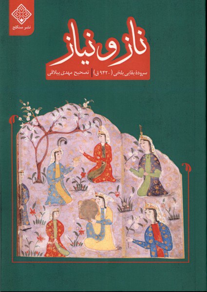 کتاب ناز و نیاز اثر بقایی بلخی نشر سنگلج
