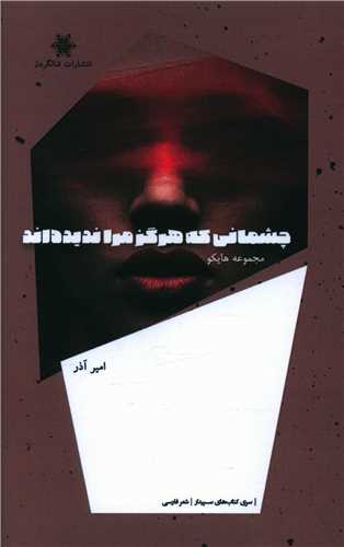 کتاب چشمانی که هرگز مرا ندیده اند