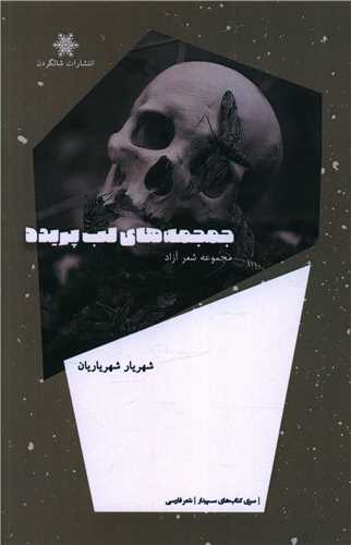 کتاب جمجمه های لب پریده