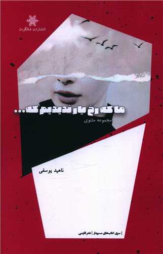 کتاب ما که رخ یار ندیدیم که …