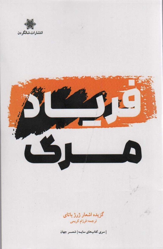 کتاب فریاد مرگ | انتشارات شالگردن