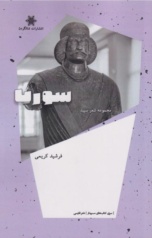 کتاب سورنا