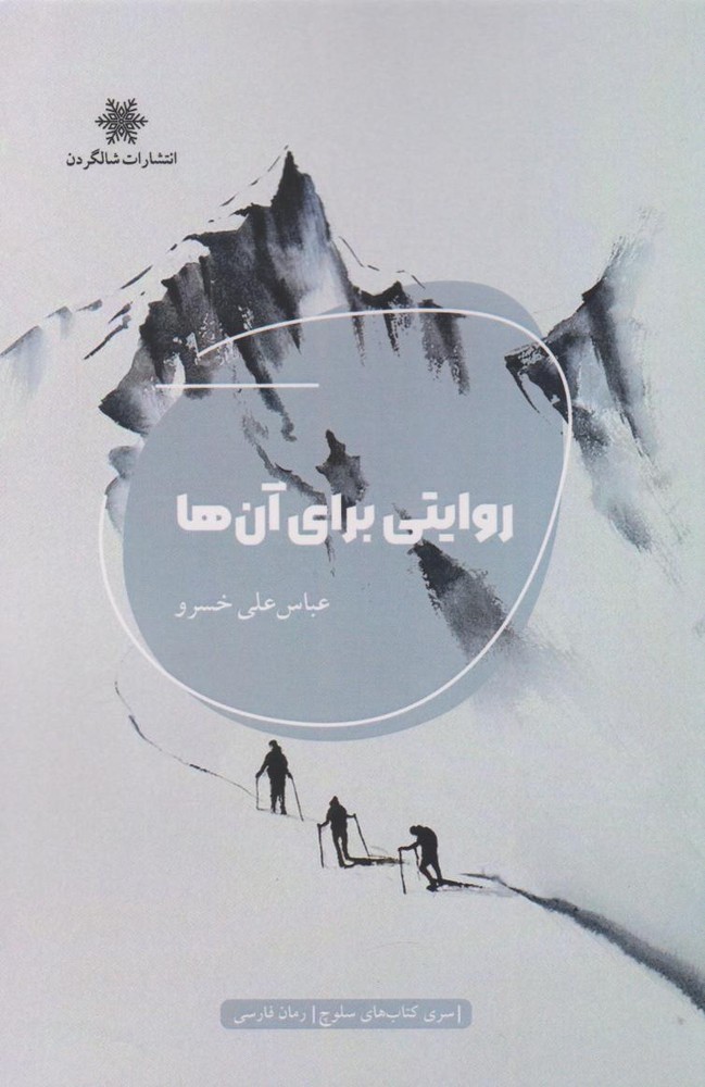 کتاب روایتی برای آن‌ها