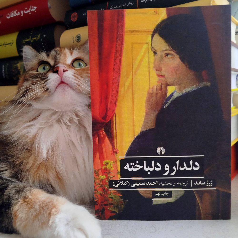دلدار و دلباخته نوشته ژرژ ساند