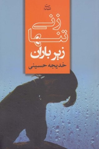 زنی تنها زیر باران (شمیز،رقعی،شادان)