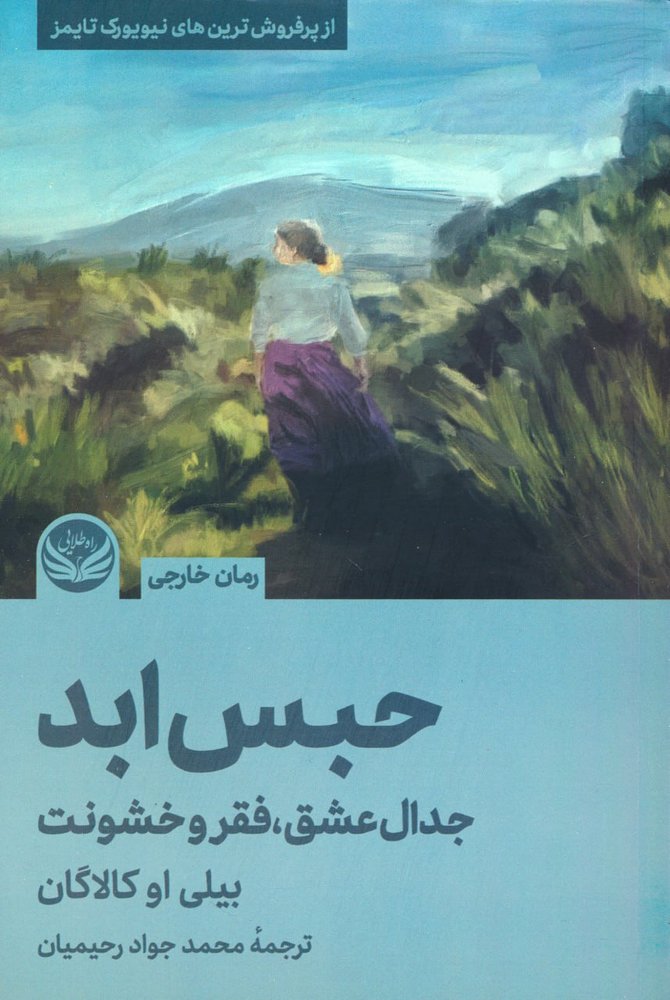 کتاب حبس ابد (جدال عشق فقر و خشونت) اثر بیلی او کالاگان نشر راه طلایی