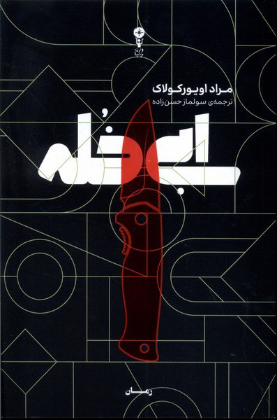 کتاب ابی خله اثر مراد اویورکولاک نشر وزن دنیا