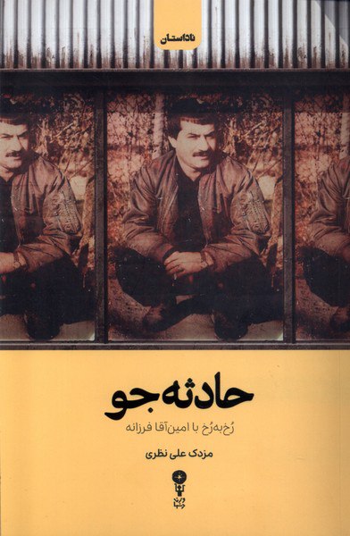 کتاب حادثه جو (رخ به رخ با امین اقا فرزانه) نشر وزن دنیا