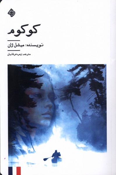 کتاب کوکوم اثر میشل ژان ترجمه زهره عرفانیان نشر نیستان