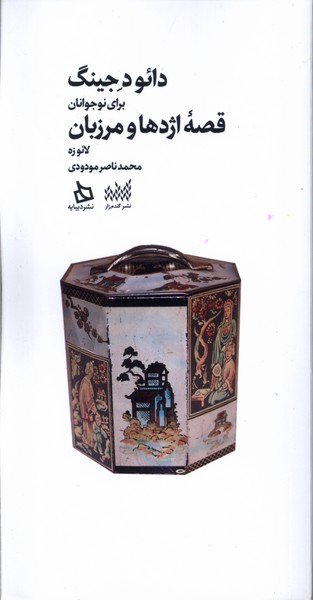 کتاب دائو دجینگ برای نوجوانان (قصه اژدها و مرزبان) نشر دیبایه