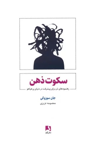 کتاب سکوت ذهن اثر جان سوزوکی نشر ذهن آویز