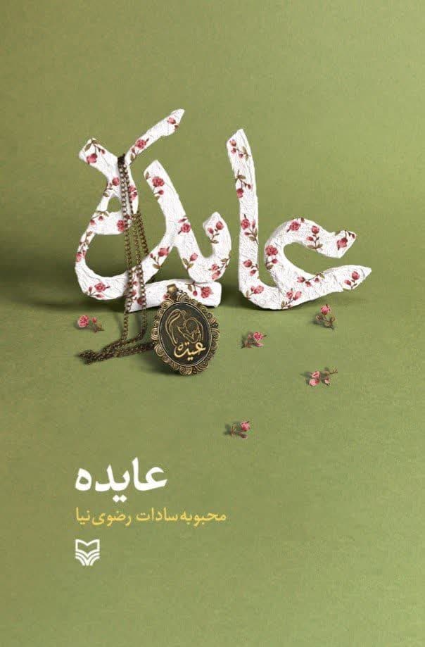 کتاب عایده اثر محبوبه سادات رضوی نیا از نشر سوره مهر