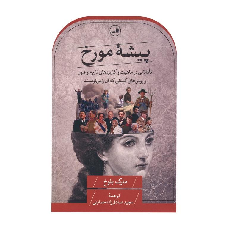کتاب پیشه مورخ اثر مارک بلوخ انتشارات نشر ثالث