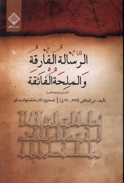 کتاب الرساله الفارقه و الملحه الفائقه به تصحیح محمد جواد مشکور نشر سنگلج
