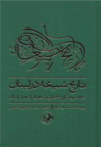 کتاب تاریخ شیعه در لبنان جلد دوم (کوچ اجباری شیعیان از جبل لبنان)