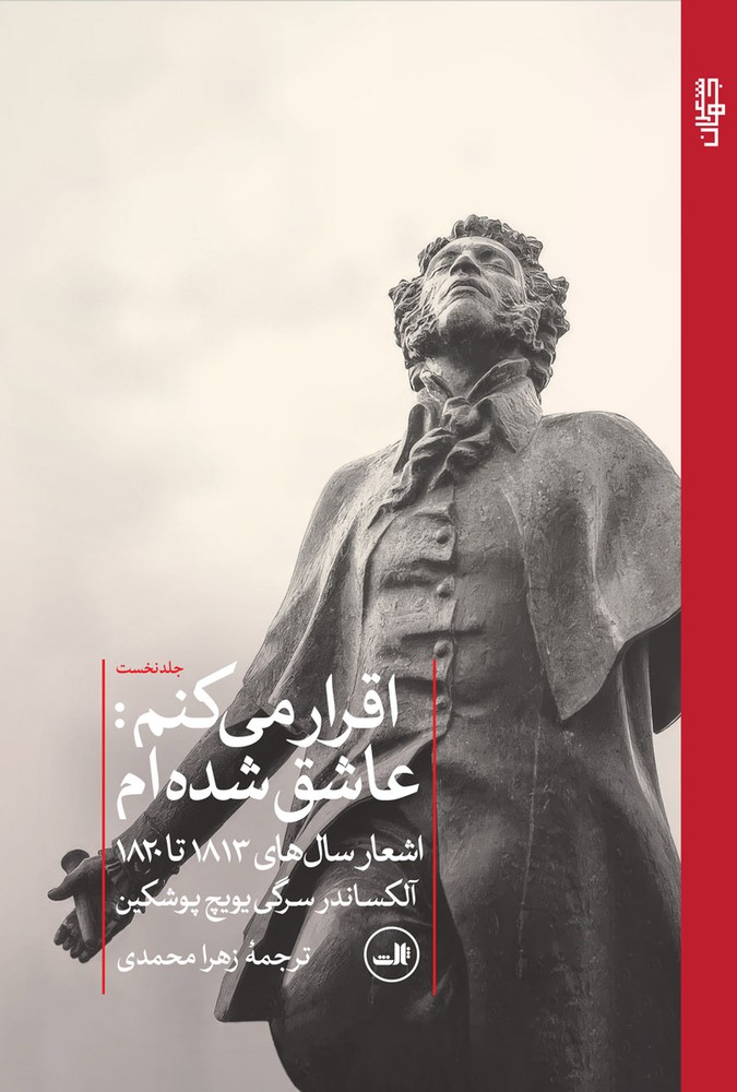 کتاب اقرار می کنم عاشق شده ام ترجمه زهرا محمدی از نشر ثالث