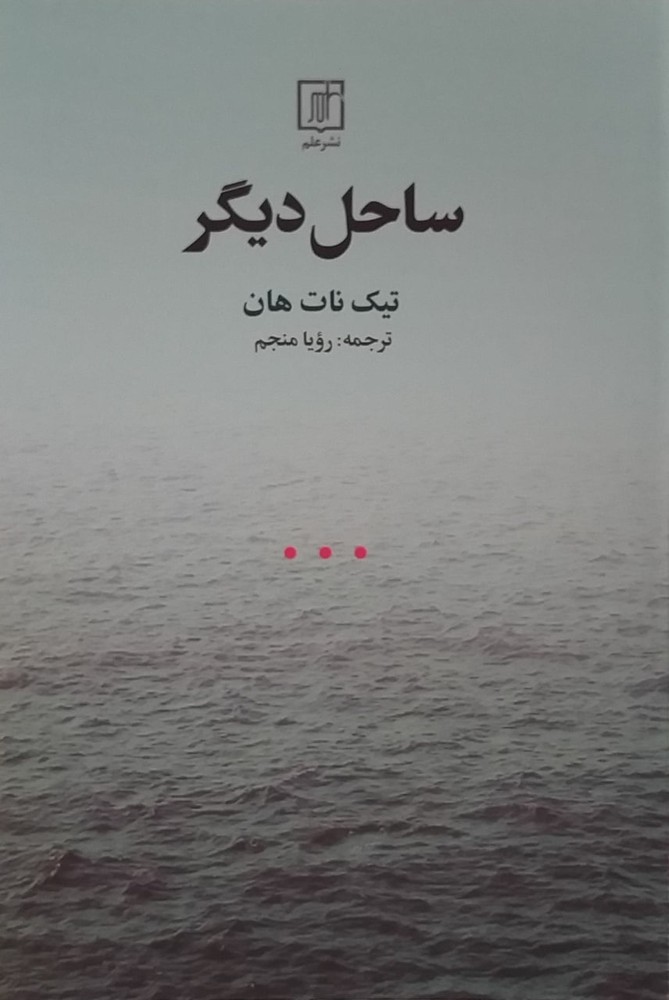 کتاب ساحل دیگر اثر تیک نات هان ترجمه رویا منجم از نشر علم