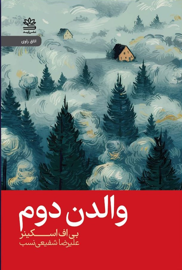 کتاب والدن دوم اثر بی اف اسکینر ترجمه علیرضا شفیعی نسب
