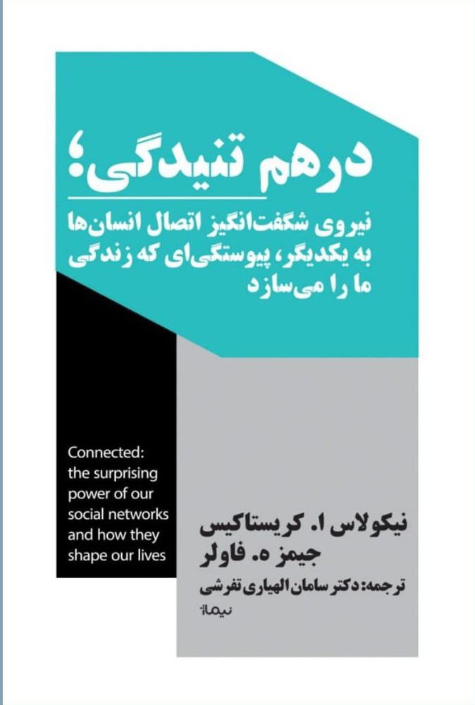 کتاب درهم تنیدگی اثر نیکولاس کریستاکیس و جیمز فاولر نشر نیماژ