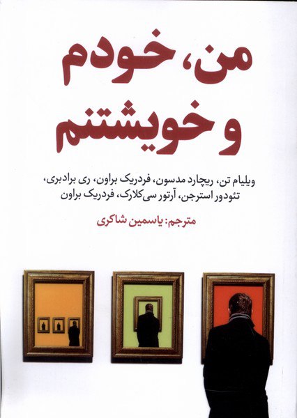 کتاب من خودم و خویشتنم مترجم یاسمین شاکری از نشر اندیشه مولانا