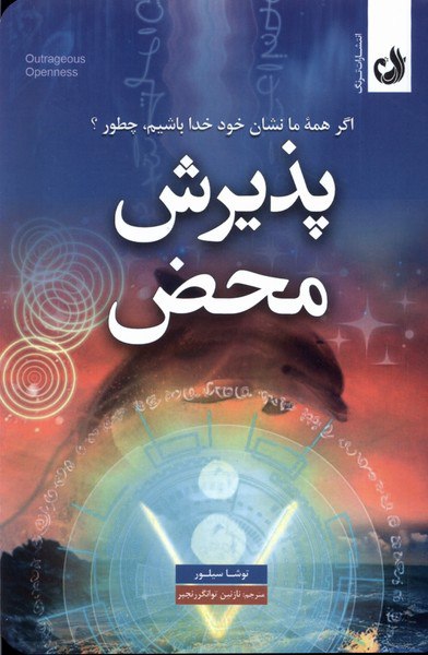 کتاب پذیرش محض اثر توشا سیلور نشر ترنگ