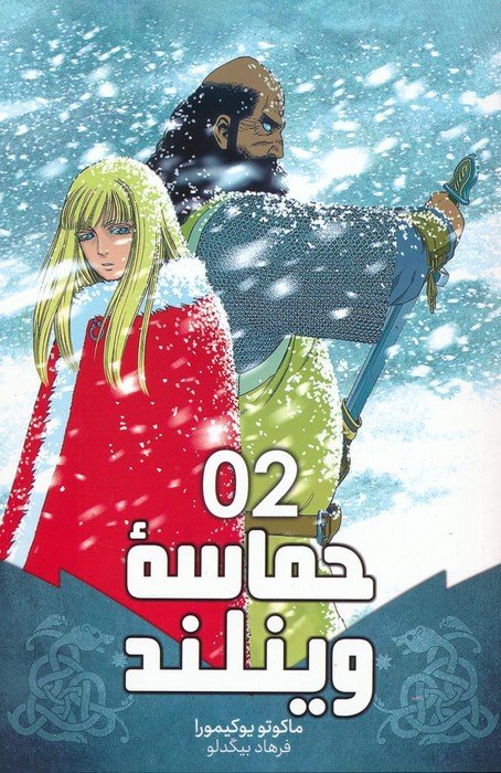 کتاب حماسه وینلند 02