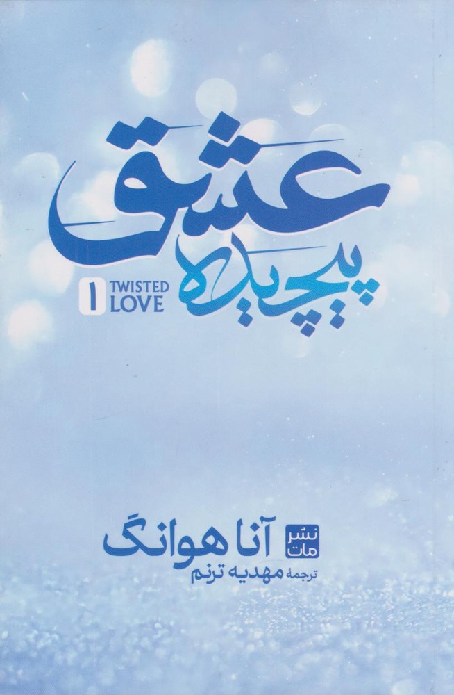 کتاب عشق پیچیده (شومیز)