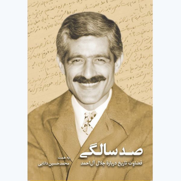 کتاب صد سالگی اثر محمدحسین دانایی (قضاوت تاریخ درباره جلال آل احمد)