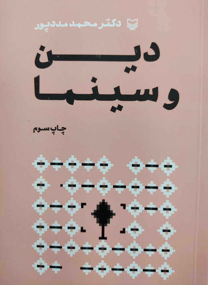 کتاب دین و سینما دکتر محمد مددپور از نشر سوره مهر