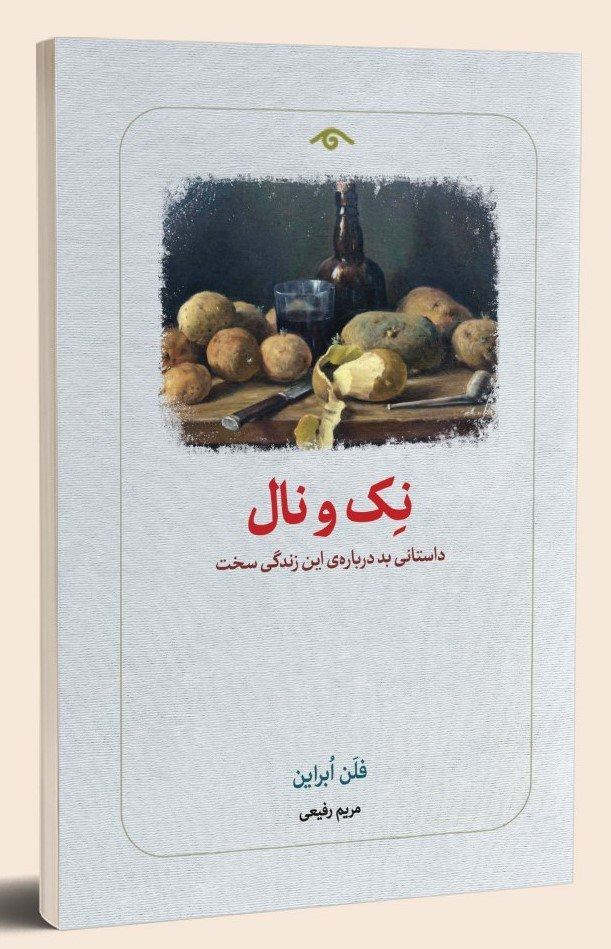 کتاب نک و نال (داستانی بد درباره این زندگی سخت) اثر فلن ابراین