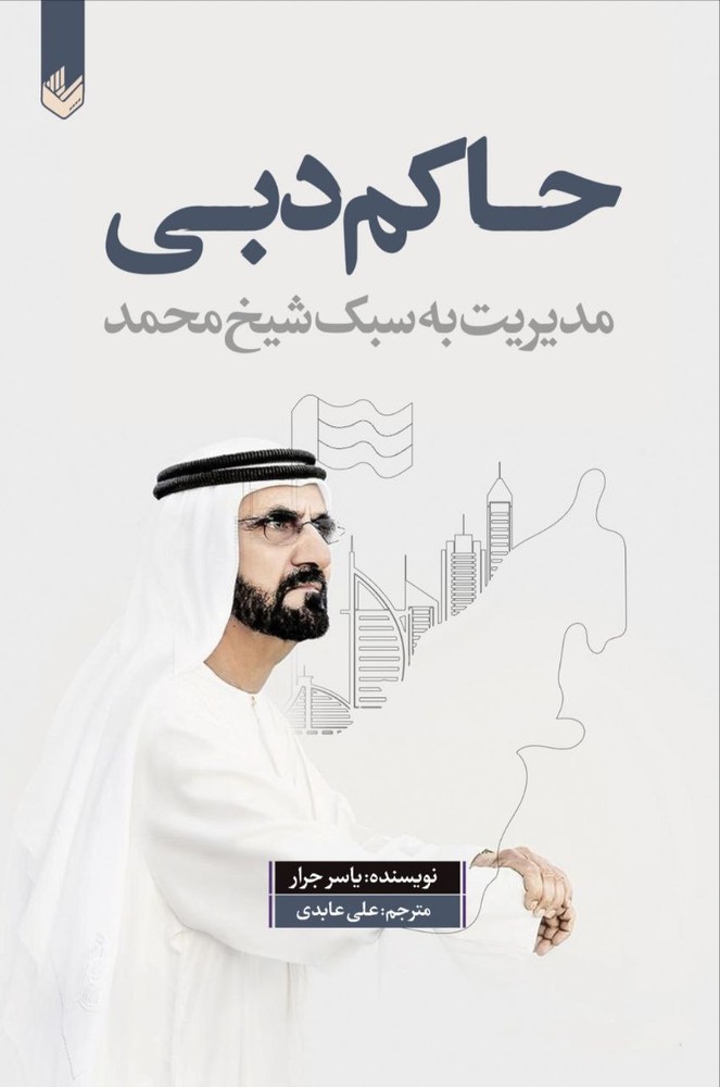 کتاب حاکم دبی مدیریت به سبک شیخ محمد از نشر اندیشه بیگی
