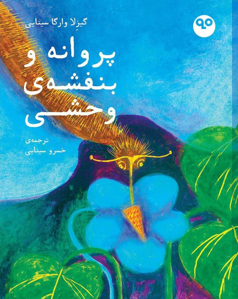 کتاب پروانه و بنفشه ی وحشی ترجمه خسرو سینایی از نشر ماه