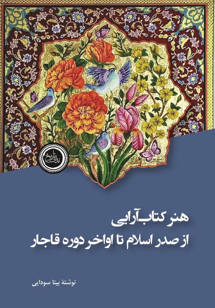 کتاب هنر کتاب آرایی از صدر اسلام تا اواخر دوره قاجار اثر بیتا سودایی