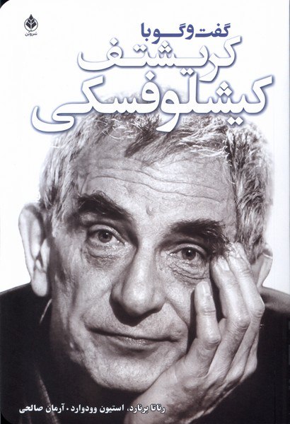 کتاب گفت و گو با کریشتف کیشلوفسکی نشر سروبن