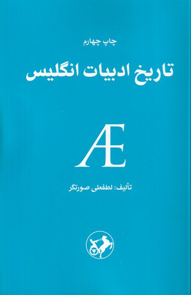 کتاب تاریخ ادبیات انگلیس اثر لطفعلی صورتگر نشر امیرکبیر