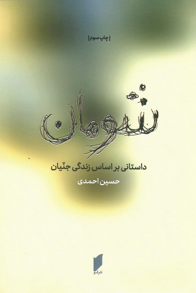 کتاب شومان (داستانی براساس زندگی جنیان) اثر حسین احمدی نشر قو