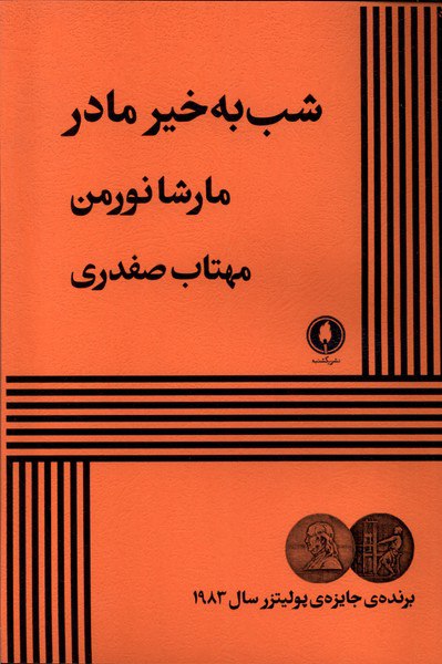 کتاب شب به خیر مادر اثر مارشا نورمن از نشر یکشنبه