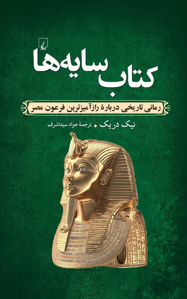 کتاب سایه ها اثر نیک دریک نشر ققنوس