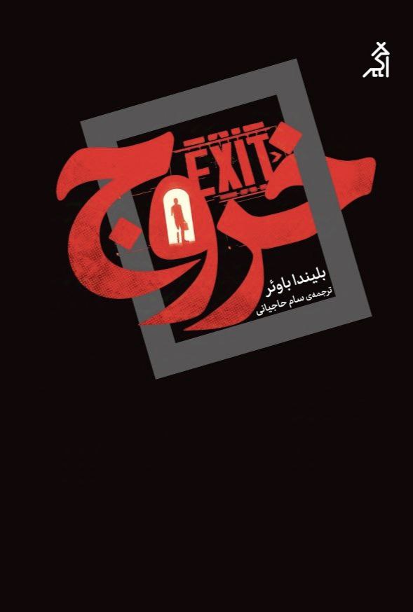 کتاب خروج EXIT اثر بلیندا باوئر نشر اگر