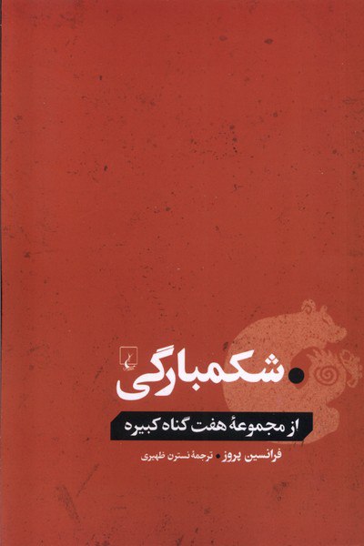 کتاب شکمبارگی از مجموعه هفت گناه کبیره اثر فرانسین پروز از نشر ققنوس