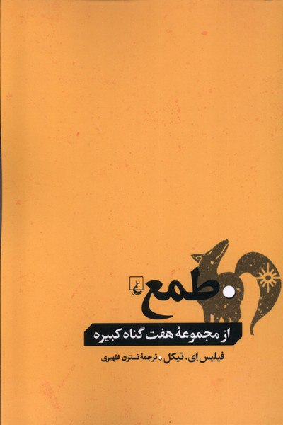کتاب طمع از مجموعه هفت گناه کبیره اثر فیلیس ای تیکل از نشر ققنوس
