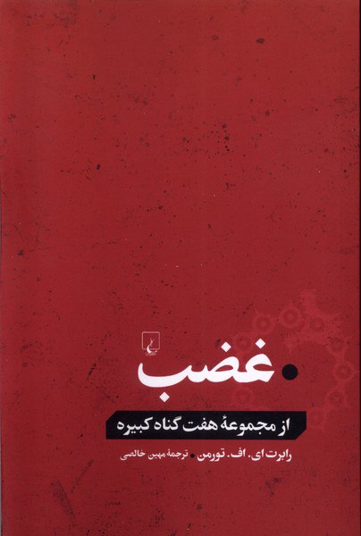 کتاب غضب از مجموعه هفت گناه کبیره ترجمه مهین خالصی از نشر ققنوس