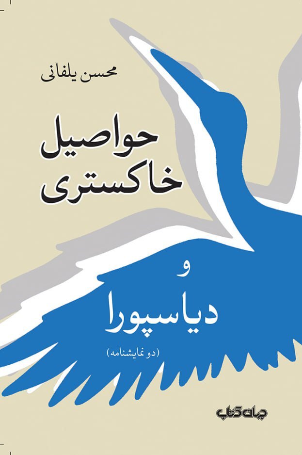 کتاب حواصیل خاکستری و دیاسپورا اثر محسن یلفانی نشر جهان کتاب