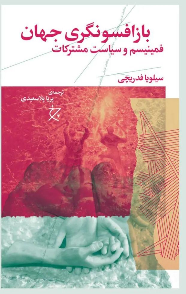 کتاب باز افسونگری جهان اثر سیلویا فدریچی نشر چرخ